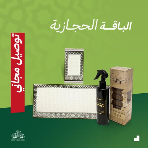 الباقة الحجازية