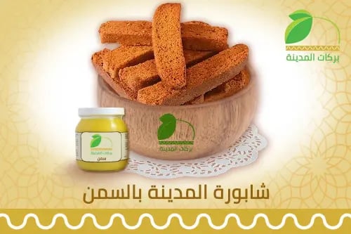 شابورة بالسمن - 500 جرام