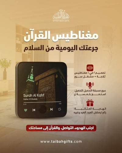 مغناطيس القرآن