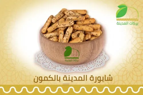 شابورة بالكمون - 500 جرام