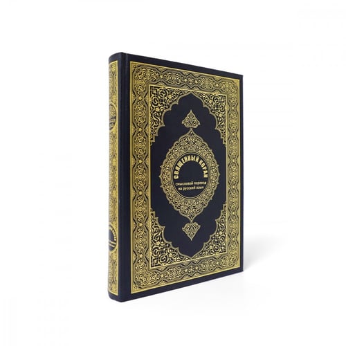 مصحف مترجم باللغة الروسية