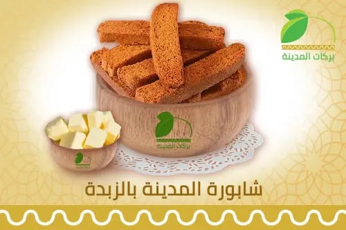 شابورة بالزبدة - 500 جرام