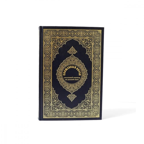 مصحف مترجم باللغة الروسية