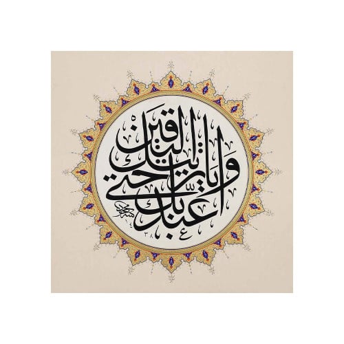 لوحة للآية "وَاعْبُدْ رَبَّكَ حَتَّىٰ يَأْتِيَكَ ا...