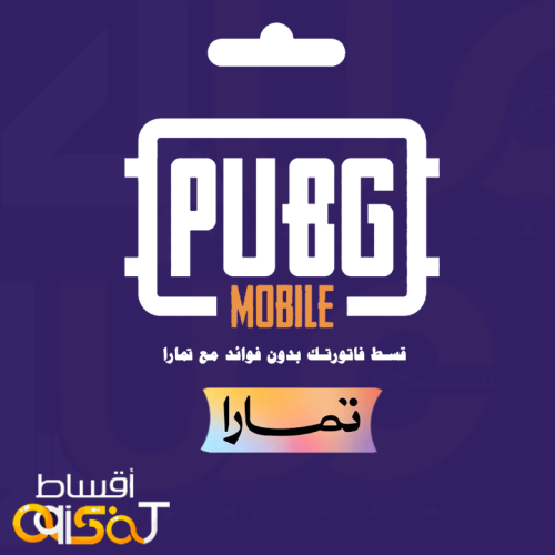 نشحن لك شدات ببجي تمارا