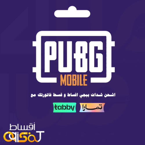 نشحن لك شدات ببجي اقساط