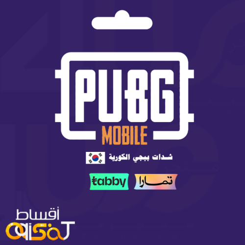 نشحن لك شدات ببجي كوريه اقساط