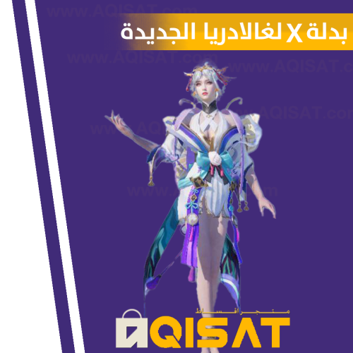 بدلة X لغالادريا نجمة واحدة