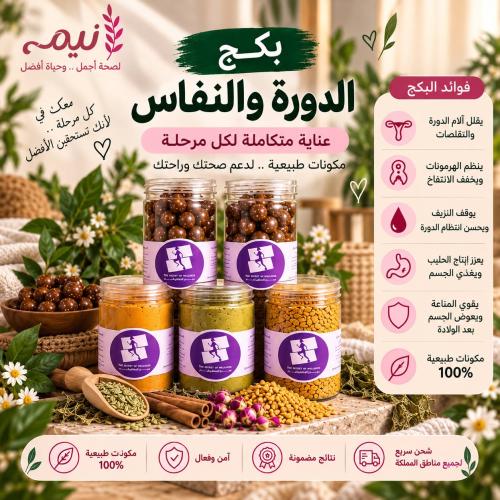بكج النفاس والدورة (سر العافية)