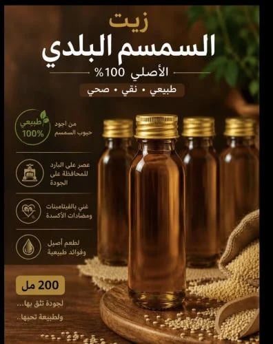 زيت سمسم سعودي يبدأ من