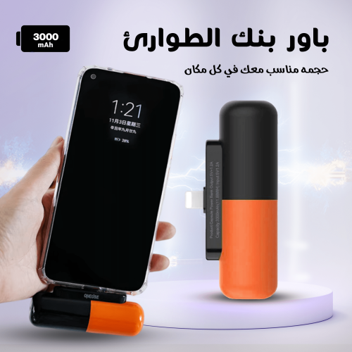 باور بنك الطوارئ