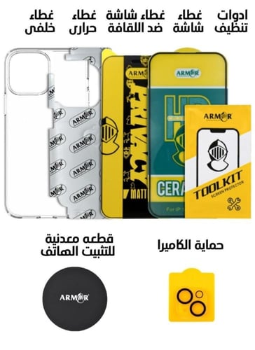 بكج حمايه ارمر 7 في 1 الاصلي