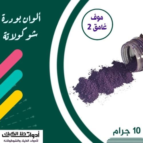 ألوان بودرة شوكولاتة ( موف غامق 2 ) 10 جرام