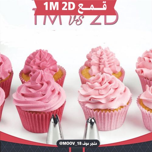 قمع تزيين كيك 1M&2D .