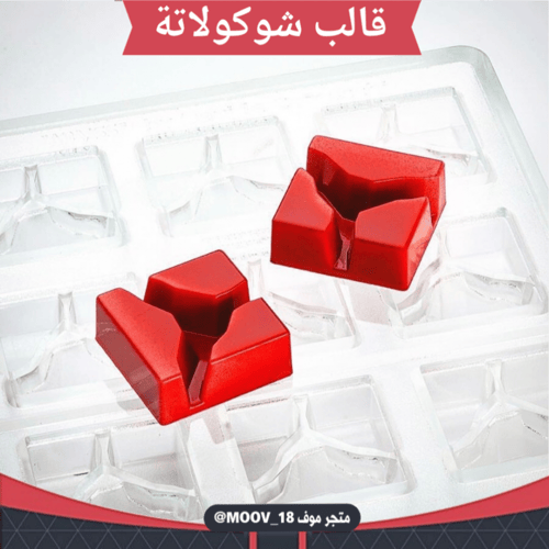 قالب شوكولاتة مربعات ، المقاس 3.3*3.3سم ، ارتفاع 1...