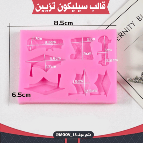 قالب سيليكون تزيين تخرج