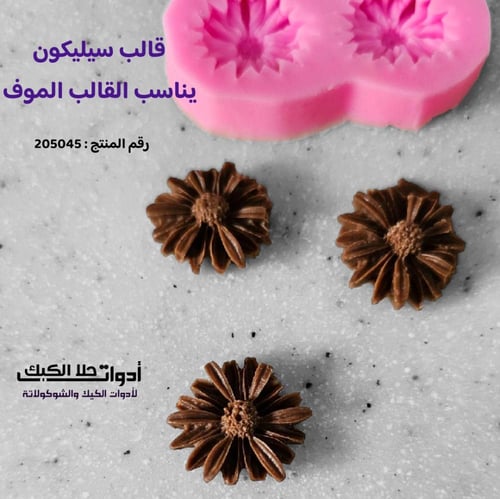 قالب سيليكون صغير يناسب القالب الموف قطر 2سم .