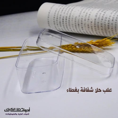 علب حلا شفافة بغطاء ، متوفر بمقاسين ( 10 علب ) .