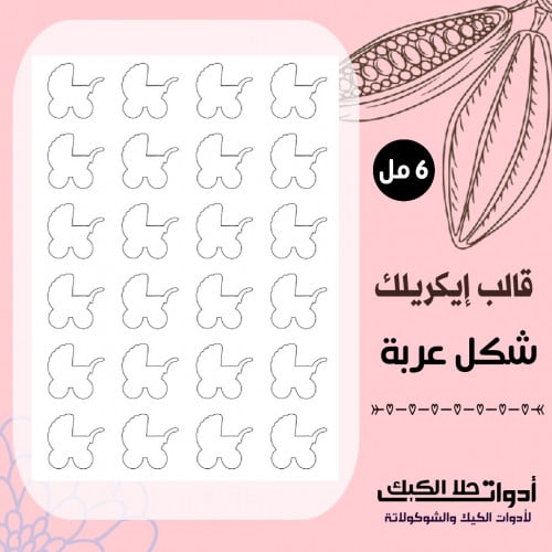 قالب ايكريلك A4 شكل عربة بيبي ، المقاس 3.5*3.5 سم...