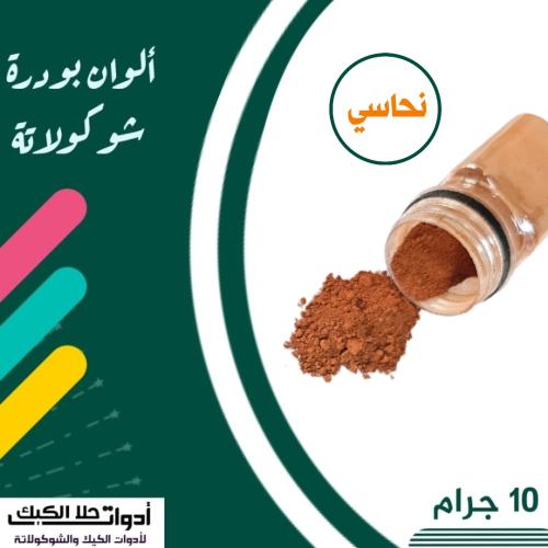 ألوان بودرة شوكولاتة ( نحاسي )10 جرام