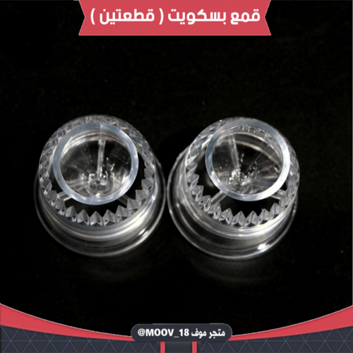 قمع بسكويت ( قطعتين ) .