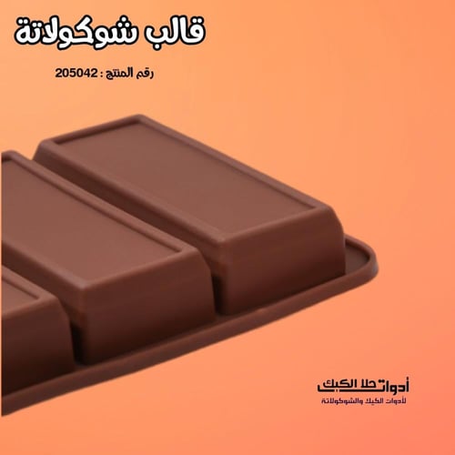 قالب شوكولاتة مستطيلات ، الطول 8.8 سم العرض 3.8 سم...