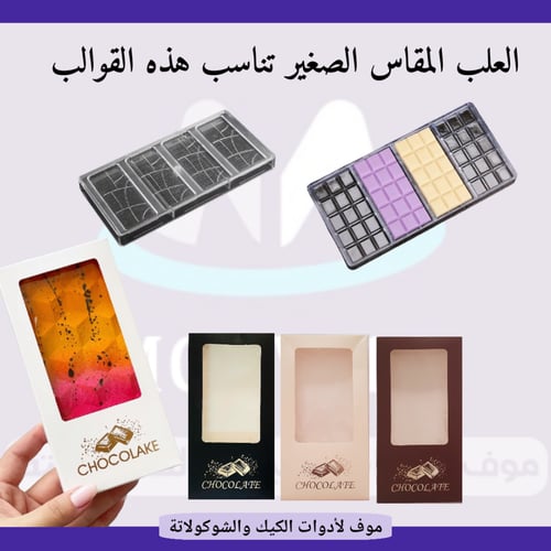 علب شوكولاتة الألواح ، متوفر بـــ4 ألوان و4 مقاسات...
