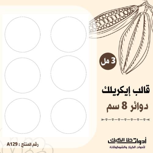 قالب طباعة إيكريلك دوائر 8 سم ارتفاع 3مل ، ( A129...