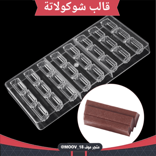 قالب شوكولاتة مدرج ، الطول والعرض 4*2سم ، ارتفاع 1...