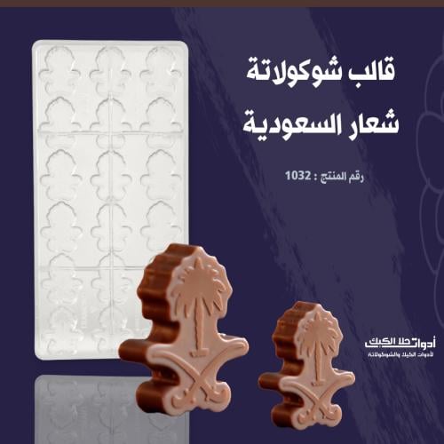 قالب شوكولاتة شعار السعودية بجودة عالية ، المقاس 4...