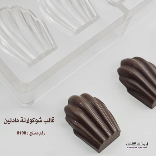 قالب شوكولاتة مادلين ، الطول 4.2سم ، العرض 3 سم ،...