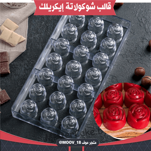 قالب شوكولاتة إيكريلك جوري ، القطر : 3سم ، ارتفاع...