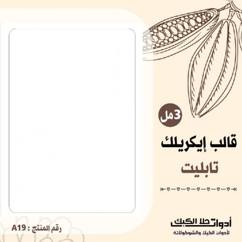 قالب إيكريلك تابليت A4 , المقاس 27*18.5سم ارتفاع 3...
