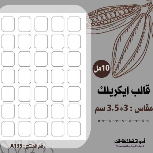 قالب طباعة إيكريلك مقاس 3*3.5 سم ، ( A145 ) ، A4 .