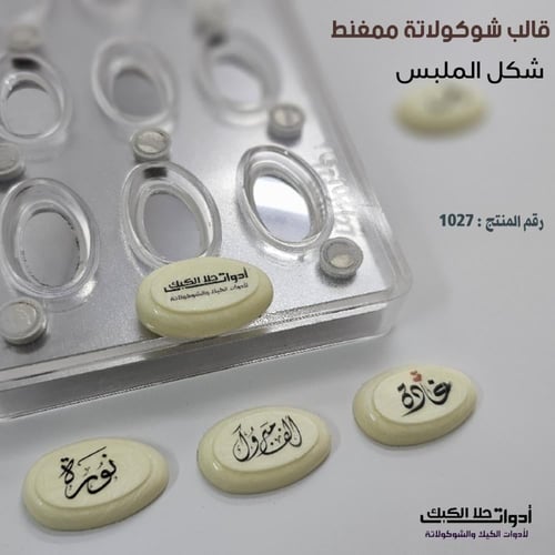 قالب شوكولاتة ممغنط ( شكل الملبس ) 12 تجويف ، المق...