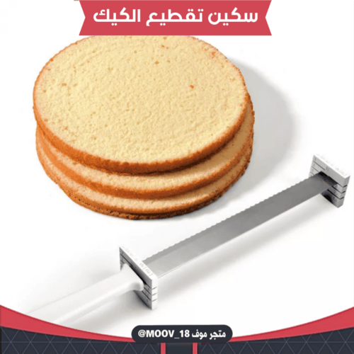 سكين تقطيع الكيك بارتفاعات مختلفة ، متوفر باللون ا...