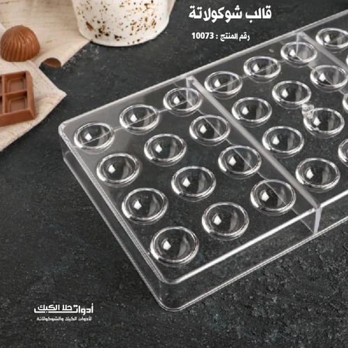 قالب شوكولاتة نصف دائرة ميني قطر 2سم ، ارتفاع 2سم