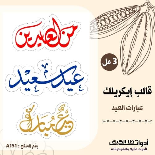 قالب طباعة إيكريلك شكل عبارت العيد 3مل ( A151) .