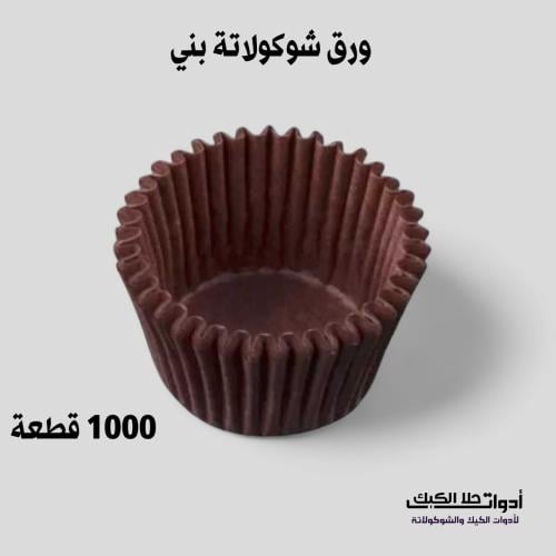 ورق شوكولاتة 1000 قطعة ، لون بني ، مقاس القاعدة 2....