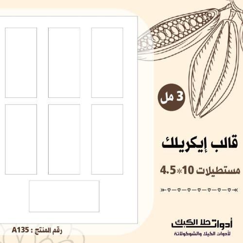قالب طباعة إيكريلك مستطيل 10.4.5 سم ارتفاع 3مل ، (...