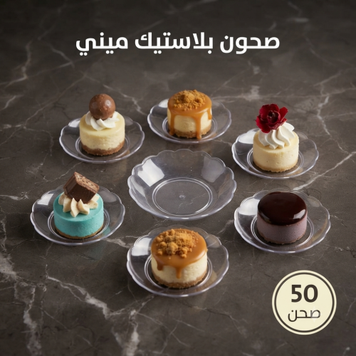 صحون حلا ميني ، مقاس القاعدة 2سم .، 50صحن .
