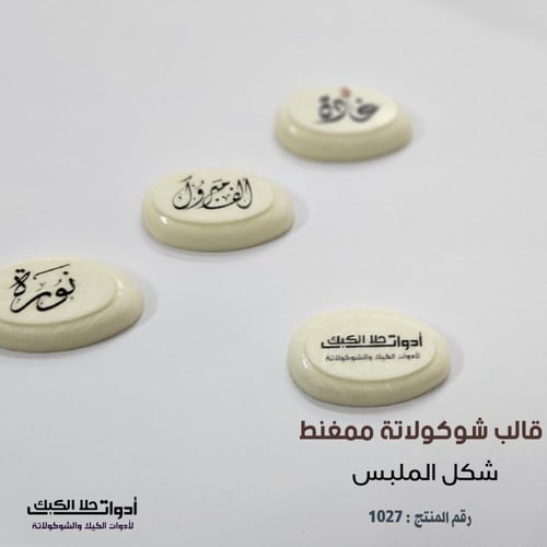 قالب شوكولاتة ممغنط ( شكل الملبس ) 12 تجويف ، المق...