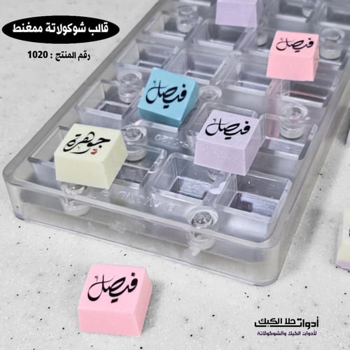 قالب شوكولاتة ممغنط مربعات ، 24 تجويف ، المقاس 2.5...