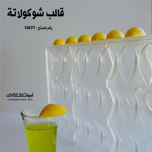 قالب شوكولاتة إيكريلك 24 فتحة .
