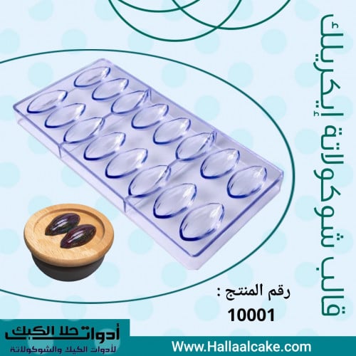 قالب شوكولاتة إيكريلك شكل نبتة كاكاو ، الطول والعر...
