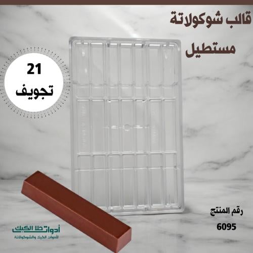 قالب شوكولاتة أصابع 21 تجويف ، الطول 8.2 سم ، العر...