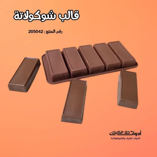 قالب شوكولاتة مستطيلات ، الطول 8.8 سم العرض 3.8 سم...