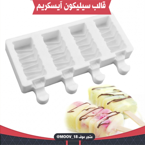 قالب سيليكون آيسكريم ، المقاسات موضحة في الصور .
