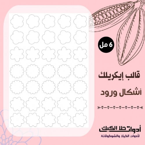 قالب ايكريلك A4 شكل ورود ، قطر 3.5 سم
