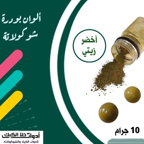 ألوان بودرة شوكولاتة ( أخضر زيتي ) 10 جرام